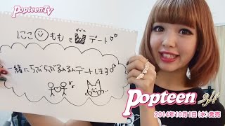 Popteen創刊34周年記念スペシャル！にこるんとの夢かなえちゃいます！