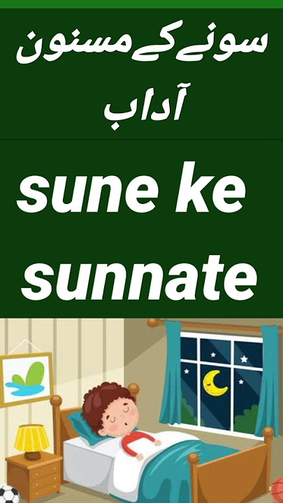 sune ki sunnatein|sne se pehle ki dua|sune ke aadab