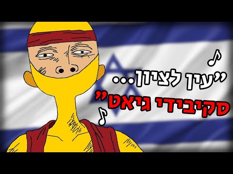 יצרתי מחדש את ההמנון של ישראל