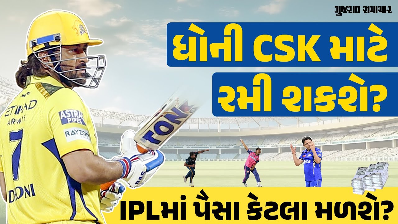 MS Dhoni આ વખતે IPLમા CSK માટે રમી શકશે કે નહીં? પગાર અડધાથી પણ ઓછો મળશે? | IPL 2025 Retension Rules