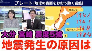 地震【専門解説】地震発生の原因は／大分・宮崎 震度5強（メカニズム）