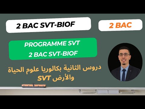 دروس الثانية باك علوم الحياة والأرض Programme 2bac SVT Biof 