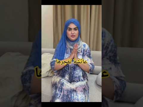 عائشة فجرها في وجه سميرة مربوحة
