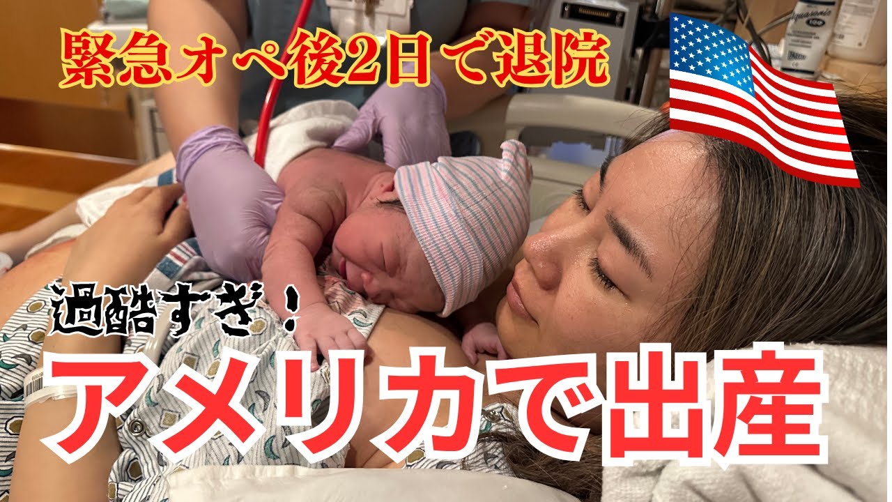【アメリカで初出産！】スパルタ過ぎる入院〜出産〜退院まで｜無痛分娩＆緊急手術の体験談