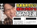 164cmのチビが低身長男性の悩みを募集した結果がヤバすぎたwww