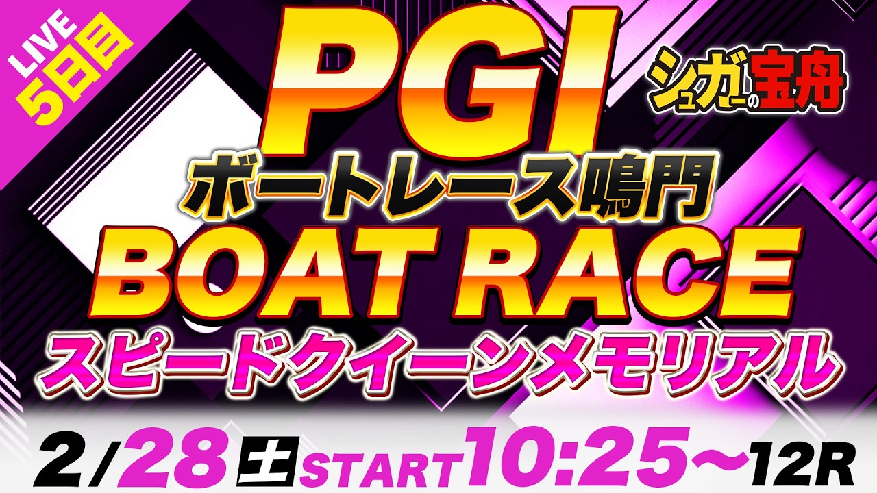 PG1鳴門 ５日目スピードクイーンメモリアル「シュガーの宝舟ボートレース2026LIVE」