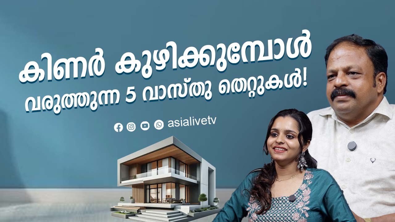 കിണർ കുഴിക്കുമ്പോൾ എല്ലാവരും വരുത്തുന്ന 5 തെറ്റുകൾ! Fengshui Tips Malayalam