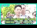 【新聞一點靈】選邊站挺傅崐萁？ 周末突赴花蓮輔選引聯想　蔣萬安：民進黨要負責　不甩鄭麗文輔選？ 王惠美選擇「與賴清德同台」
