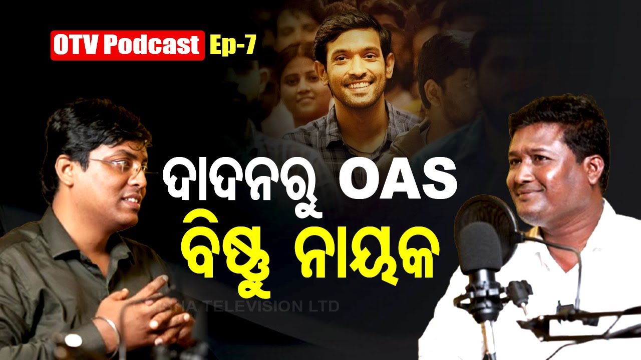 OTV PODCAST | EP-07 | ବିଷ୍ଣୁ ଚରଣ ନାୟକ | Bishnu Charan Nayak | ଦାଦନରୁ OAS | OTV Digital