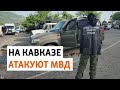 Карачаево-Черкесия: нападения на полицию | НОВОСТИ