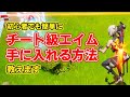 初心者でもエイムが良くなる方法を武器ごとに徹底解説!!ワンパン、瞬溶けさせられるので教えたくないです。【フォートナイト/Fortnite】