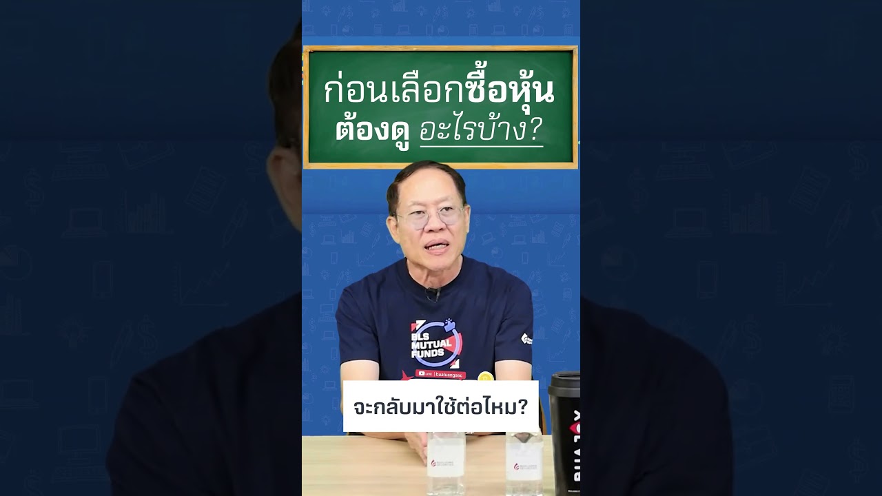 ก่อนเลือกซื้อหุ้น ต้องดูอะไรบ้าง?