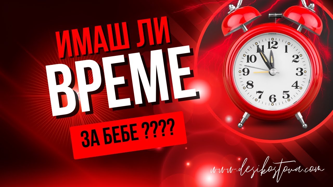 Имаш ли време за бебе?