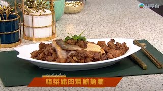 睇餸食飯梅菜豬肉燜鯇魚腩TVBUSA食譜飲食