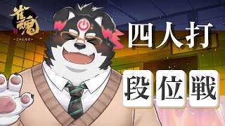 【雀魂】麻雀四人打ち段位戦【Vtuber/牧羊まもる】