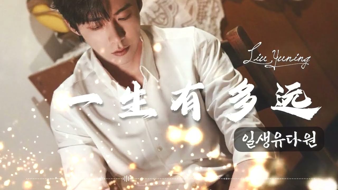 《一生有多远:일생유다원❣️》일생은얼마나먼가🎧한글가사/병음발음 _ 류우녕(刘宇宁)