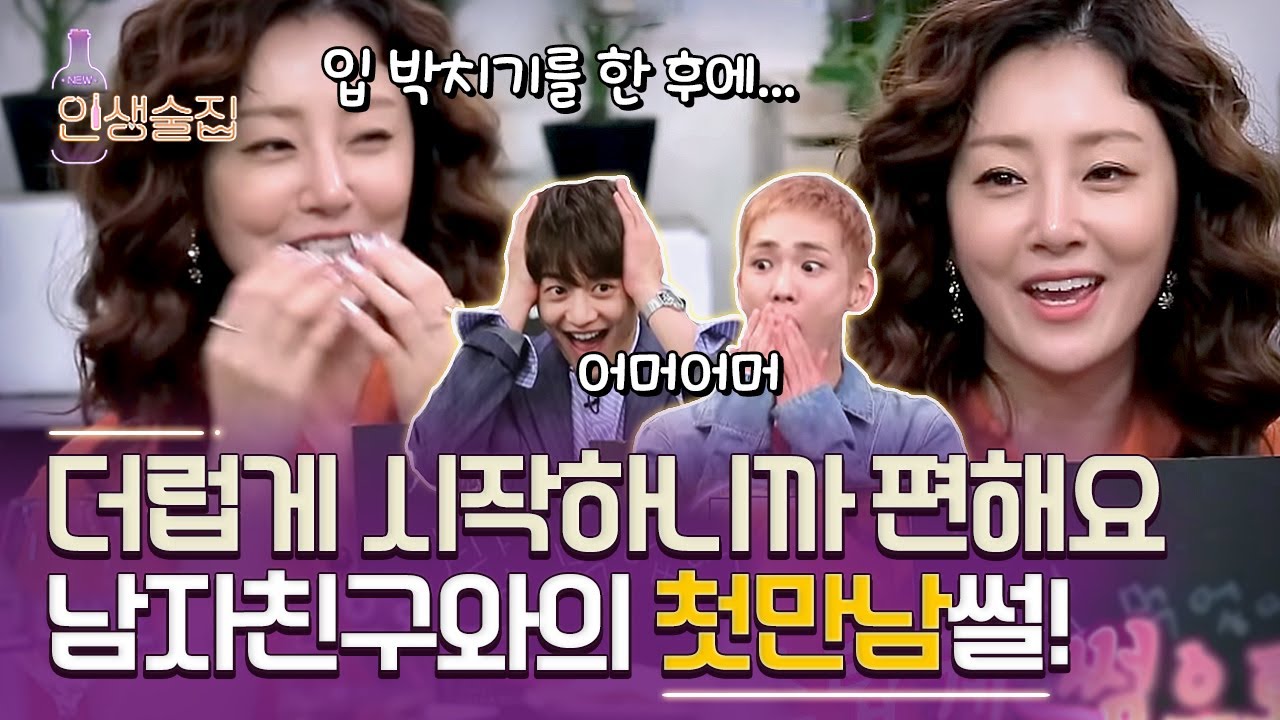 [#인생술집] 더러운데(…) 로맨틱한♥ 오나라와 남자친구와의 첫만남썰! ㅣtvN 180621 방송