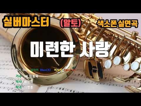 [은성 반주기] 미련한사랑 - 김동욱 노래/ MR / 가사 / 반주