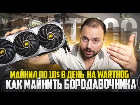 We Mined $10 a Day per PC on Warthog | How to Mine Warthog