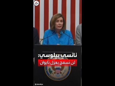 نانسي بيلوسي أميركا لن تسمح للصين بعزل تايوان