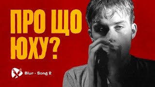 Чому Song 2 саме друга пісня? Blur - Song 2.