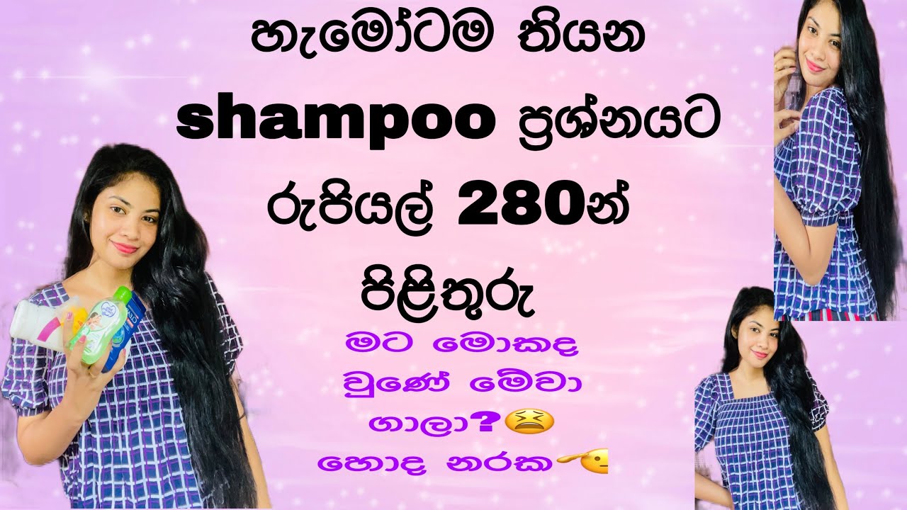 Only 280 rupees are required ☺🤫මෙච්චර අඩුවට මෙච්චර දෙයක්😲#lowbudget#haircare#shampoo#vlog