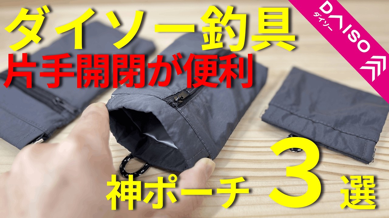 【ダイソー釣具】片手開閉が便利すぎるポーチを３つ紹介します