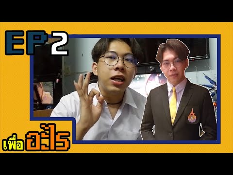 พิธีกรวันไหว้ครูเป็นไงบ้าง? - เพื่ออะไร