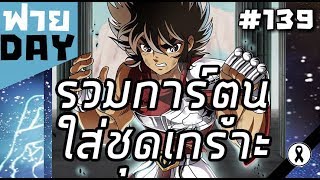 Legend of Armored ตำนานชุดเกราะจากโลกการ์ตูน(OS ฟาย Day EP139)