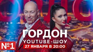 Ток-шоу «ГОРДОН». Когда начнется большая война?