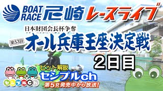 日本財団会長杯争奪 第53回オール兵庫王座決定戦 ２日目