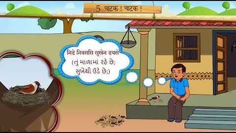 चटक ! चटक ! ||  Std 7 Sem 1 Unit 5 || Chatak! Chatak! || संस्कृत