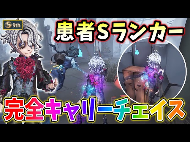 第五人格 患者 セット 第五人格】ファースト120秒牽制！患者Sのグレイスチェイスに