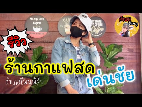 รีวิวสินค้า #ร้านกาแฟสดเด่นชัย อำเภอโพนพิสัย บรรยากาศดี กาแฟอร่อย หวาน มัน ต้องลอง! / คำนางStory