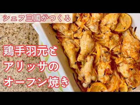 #300『鶏肉とアリッサ（ハリッサ）のオーブン焼き』辛くて美味しい！シェフ三國の簡単レシピ