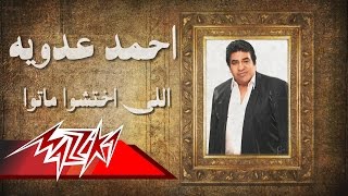 Elly Ekhtasho Mato - Ahmed Adaweia | اللى إختشوا ماتوا - أحمد عدوية