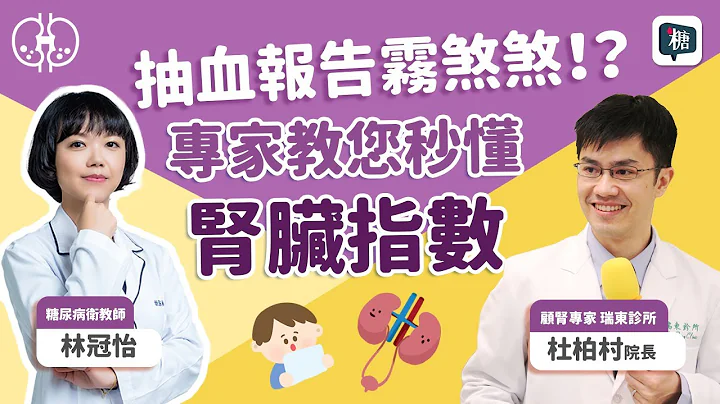 糖友肾不好，怎么吃才好?想知道肾脏好或坏?专家亲授诀窍，秒懂你的肾状况｜#讲糖 #糖尿病 #肾脏病 #高血糖 - 天天要闻