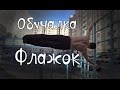 Обучалка по флажку | Как научиться делать флажок | Human Flag Tutorial