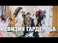 РЕВИЗИЯ ГАРДЕРОБА/ ИЗБАВЛЯЮСЬ от КУЧИ ВЕЩЕЙ