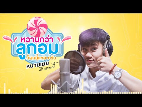 หวานกว่าลูกอมก็ผมนี่แหละครับ - หนามเตย ชอบแบบนี้   [Lyrics audio]