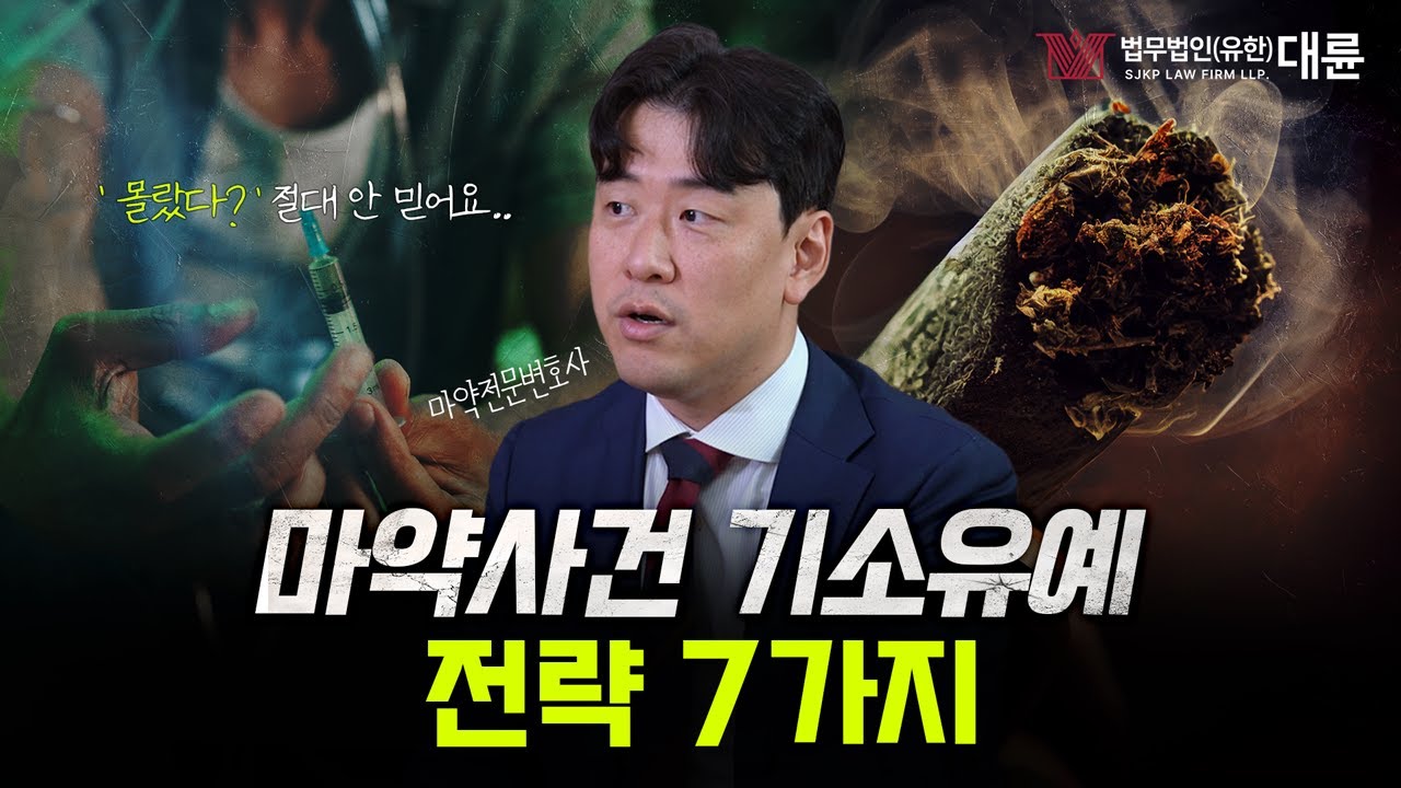 마약사건 기소유예 전략 7가지 체크리스트! 검찰의 판단 기준은?