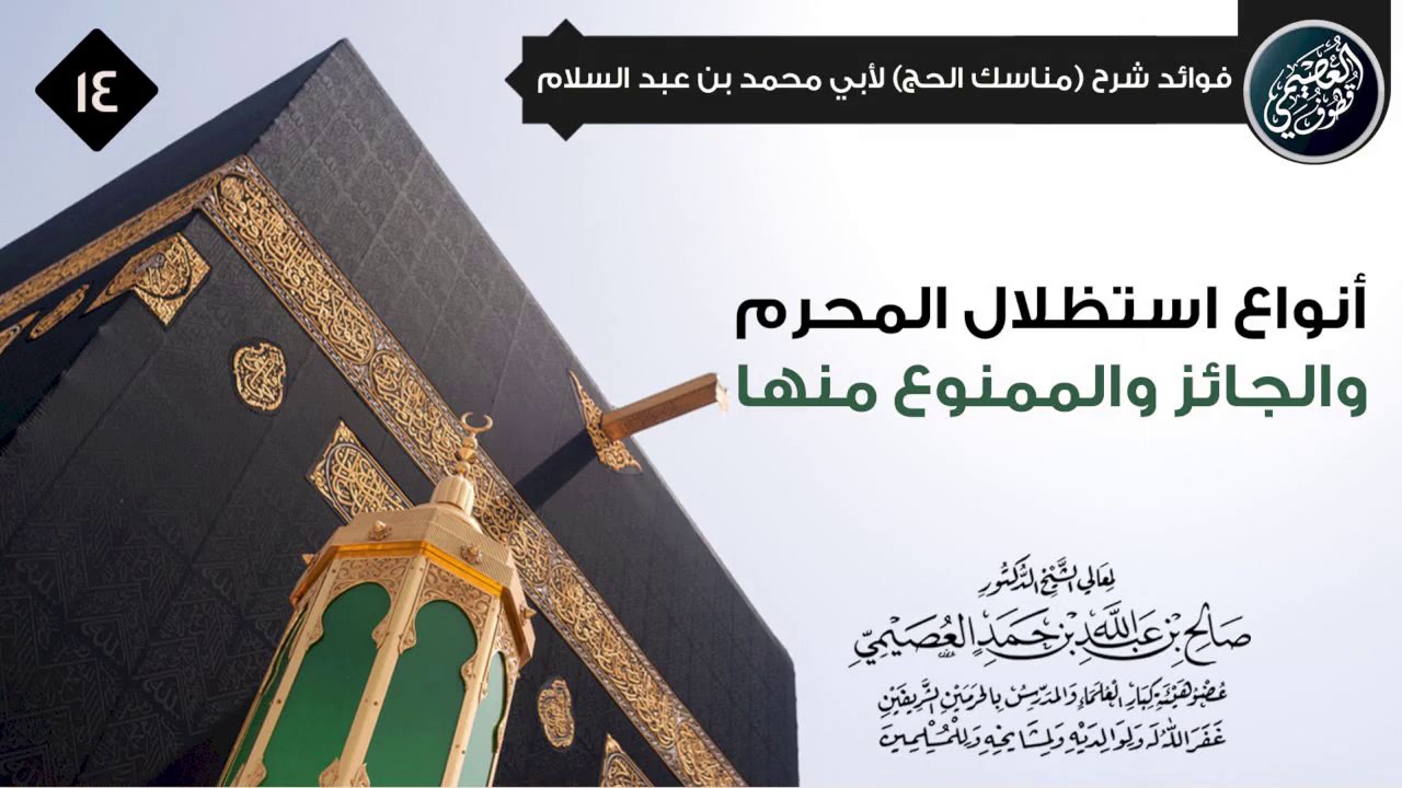 أنواع استظلال المحرم؛ الجائز والممنوع منها | الشيخ صالح العصيمي