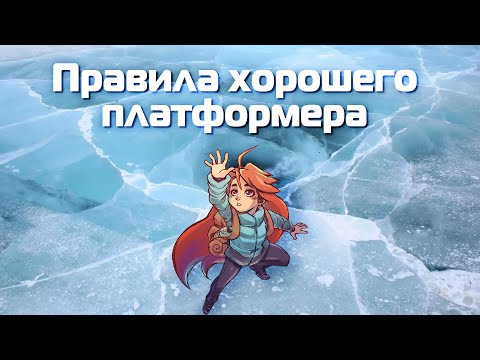 Видео: Правила хорошего платформера