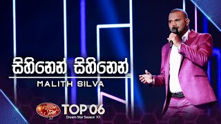 Video thumbnail of "Sihinen Sihinen (සිහිනෙන් සිහිනෙන්) Malith Silva  |  Dream Star Season 11 |  TV Derana"