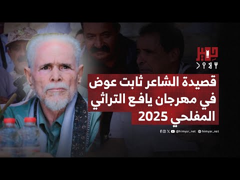 قصيدة الشاعر ثابت عوض اليهري في مهرجان يافع التراثي بالمفلحي