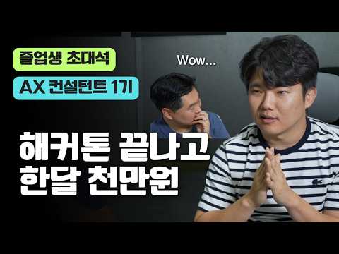 졸업 직후 한달 천만원 수주하고 추가 고객 5곳 확보한 AX 컨설턴트 1기 졸업생 성공 비결