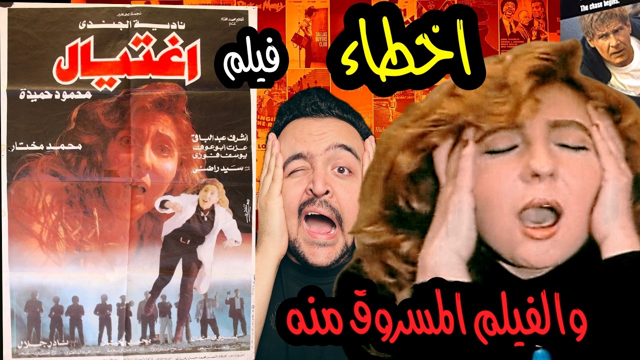 فيلملوخية - اخطاء فيلم اغتيال..  و الفيلم المسروق منه
