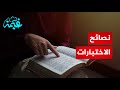 نصائح الامتحانات الدراسية