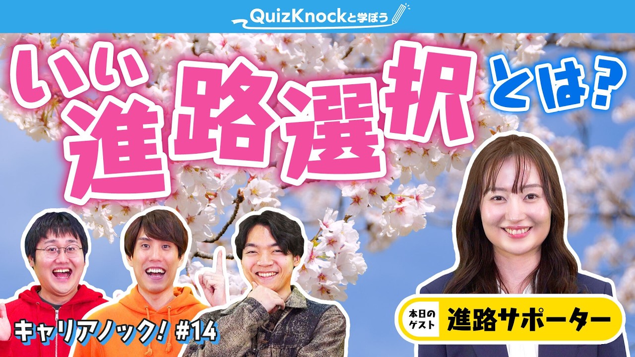 QuizKnock発の“お仕事紹介”番組「キャリアノック！」の年間スポンサー