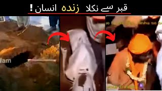 How is possible!خدا کا کرشمہ | The living man came out of the grave!قبر سے نکلا زندہ انسان